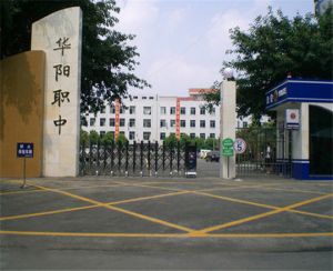 成都市华阳职业学校靠谱吗?