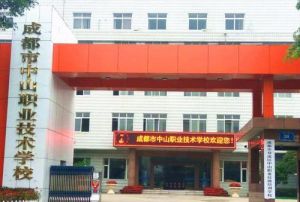 成都市中山职业技术学校介绍