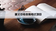 2023年遵义中考体育考试项目总分和评分标准规定