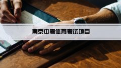 2023年南京中考体育考试项目总分和评分标准规定