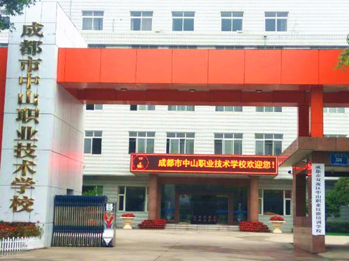 成都市中山职业技术学校在什么地方 成都市中山职业技术学校在什么地方