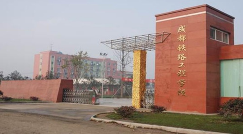 成都铁路工程学校是公办学校吗 成都铁路工程学校是公办学校吗
