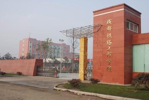 成都铁路工程学校地址在哪里 成都铁路工程学校地址在哪里