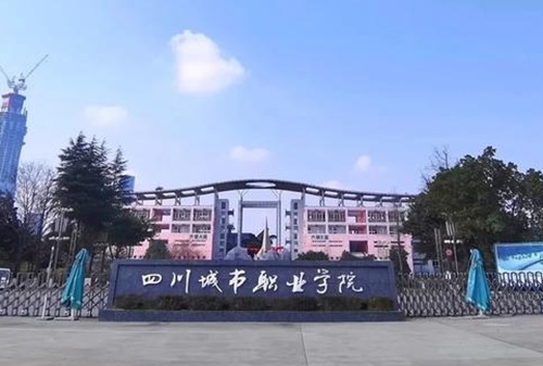 四川城市职业技术学院在哪里 四川城市职业技术学院在哪里