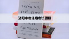 2023年洛阳中考体育考试项目总分和评分标准规定