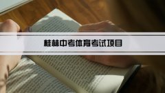 2023年桂林中考体育考试项目总分和评分标准规定