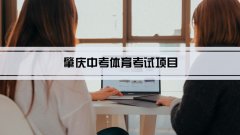 2023年肇庆中考体育考试项目总分和评分标准规定