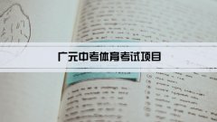 2023年广元中考体育考试项目总分和评分标准规定