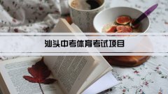 2023年汕头中考体育考试项目总分和评分标准规定