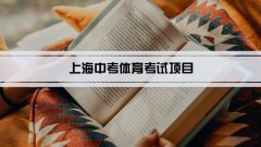 2023年上海中考体育考试项目总分和评分标准规定