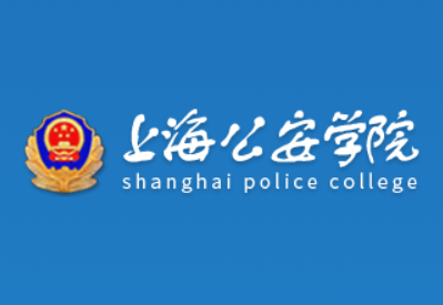 上海公安学院是双一流大学吗？