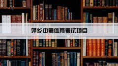 2023年萍乡中考体育考试项目总分和评分标准规定