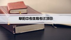 2023年阜阳中考体育考试项目总分和评分标准规定