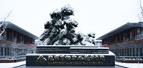 杭州万向职业技术学院