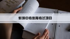 2023年蚌埠中考体育考试项目总分和评分标准规定