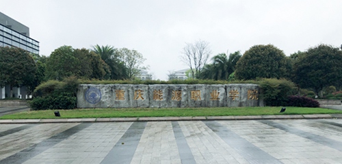 重庆能源职业学院