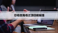 2023年初中生中考体育考试项目和标准有哪些