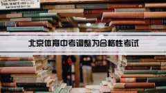 2022年北京体育中考调整为合格性考试