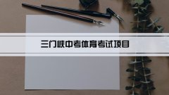 2023年三门峡中考体育考试项目总分和评分标准规定