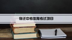 2023年宿迁中考体育考试项目总分和评分标准规定