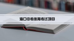 2023年海口中考体育考试项目总分和评分标准规定