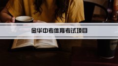 2023年金华中考体育考试项目总分和评分标准规定