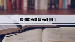 2023年永州中考体育考试项目总分和评分标准规定