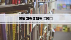 2023年漯河中考体育考试项目总分和评分标准规定