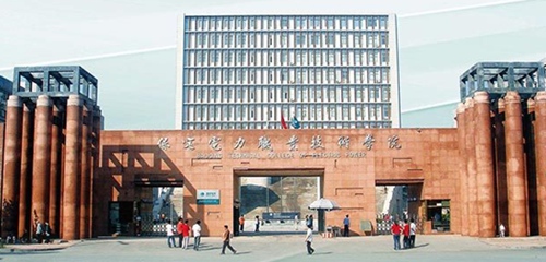 保定电力职业技术学院
