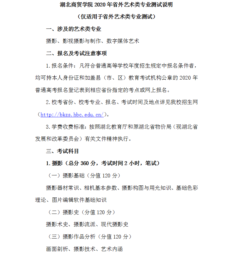 2020湖北商贸学院艺术类招生简章