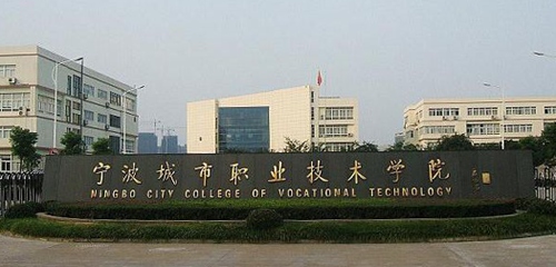宁波城市职业技术学院