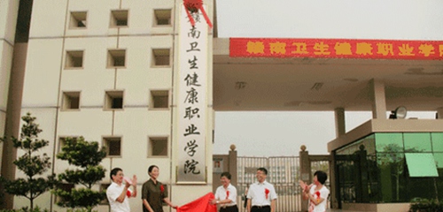 赣南卫生健康职业学院