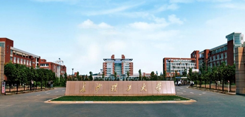 长沙理工大学