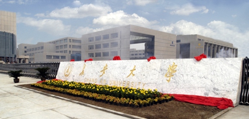 长安大学