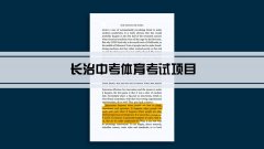 2023年长治中考体育考试项目总分和评分标准规定