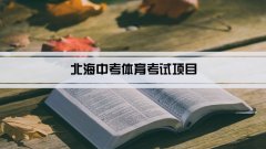 2023年北海中考体育考试项目总分和评分标准规定