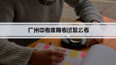 2022年广州中考体育考试怎么考 考试项目和标准有哪些