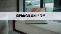 2023年南通中考体育考试项目总分和评分标准规定