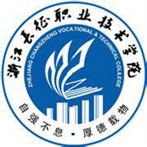 浙江长征职业技术学院是几本-是本科还是专科学校？