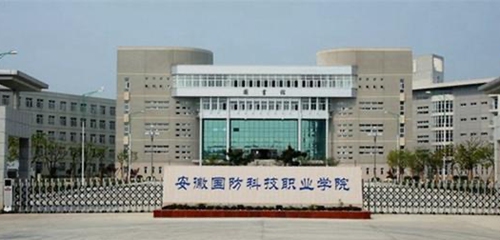 安徽国防科技职业学院