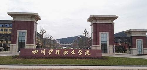 四川护理职业学院