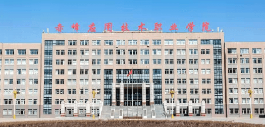 赤峰应用技术职业学院