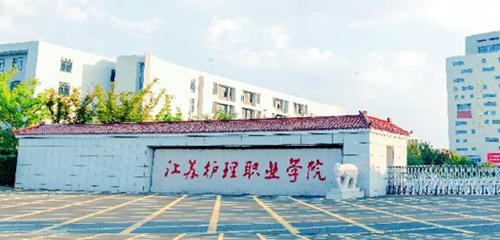 江苏护理职业学院