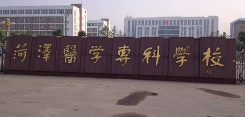 菏泽医学专科学校