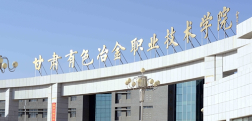 甘肃有色冶金职业技术学院