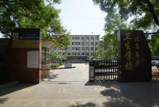 北京市昌平卫生学校图片
