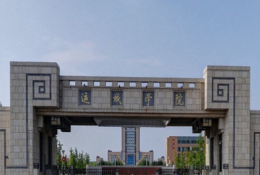 运城学院