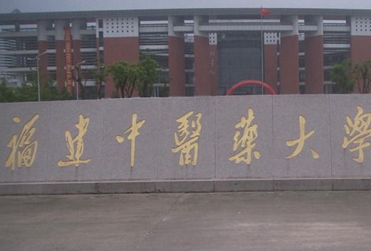 福建中医药大学