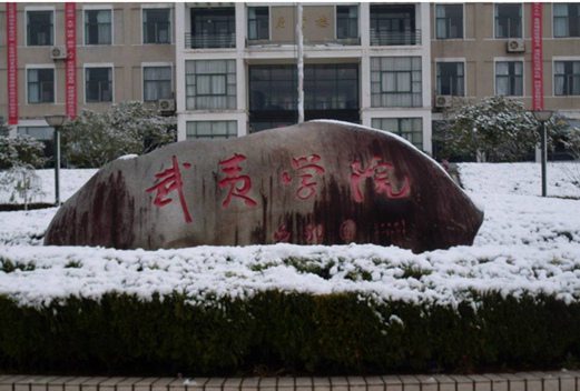 漳州城市职业学院