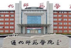 通化师范学院